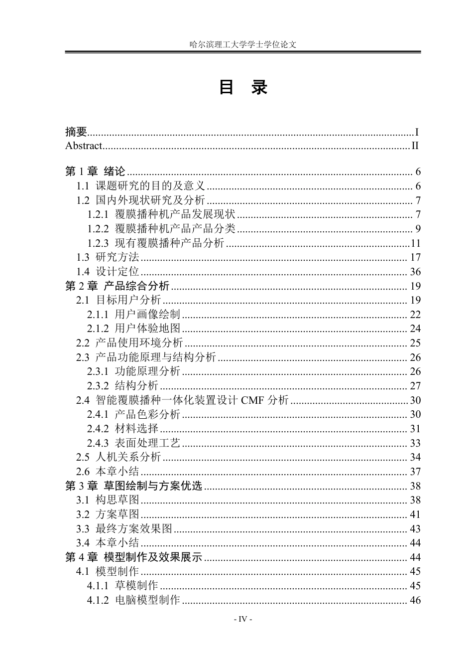 26年WP工业设计 智能覆膜播种一体化装置设计10.69-AI23.06-约30204字符.pdf_第4页