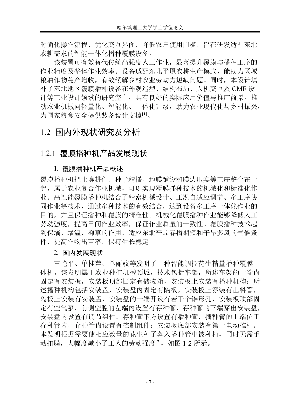 26年WP工业设计 智能覆膜播种一体化装置设计10.69-AI23.06-约30204字符.pdf_第7页