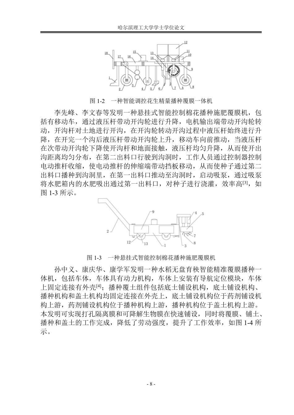 26年WP工业设计 智能覆膜播种一体化装置设计10.69-AI23.06-约30204字符.pdf_第8页