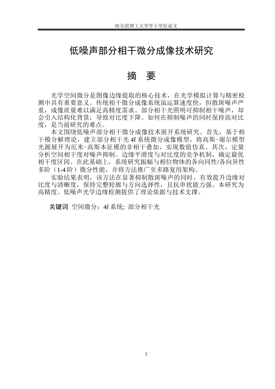 26年WP光电信息科学与工程  低噪声部分微分成像技术研究(23436字).docx_第1页