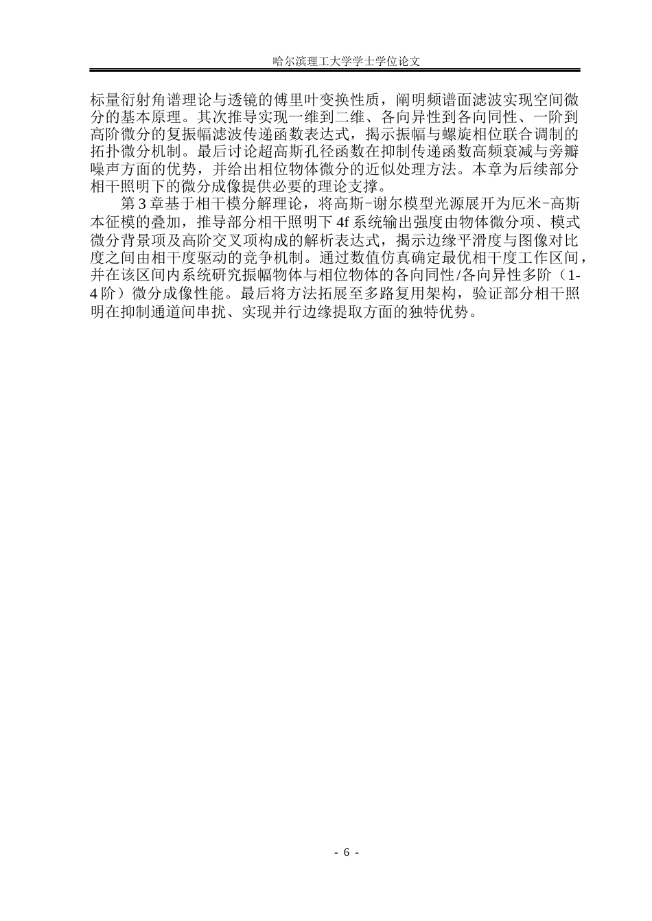 26年WP光电信息科学与工程  低噪声部分微分成像技术研究(23436字).docx_第10页