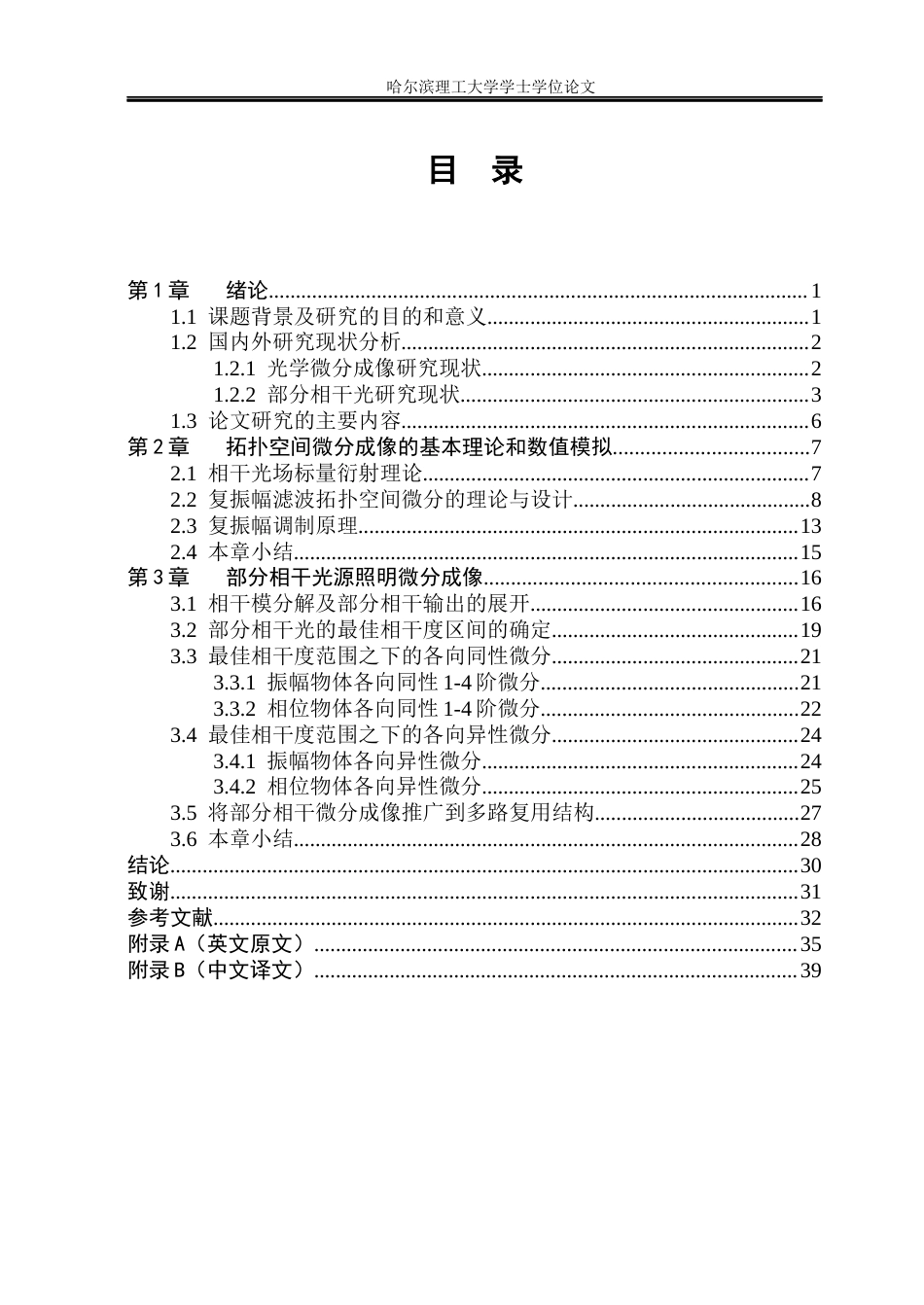 26年WP光电信息科学与工程  低噪声部分微分成像技术研究(23436字).docx_第4页