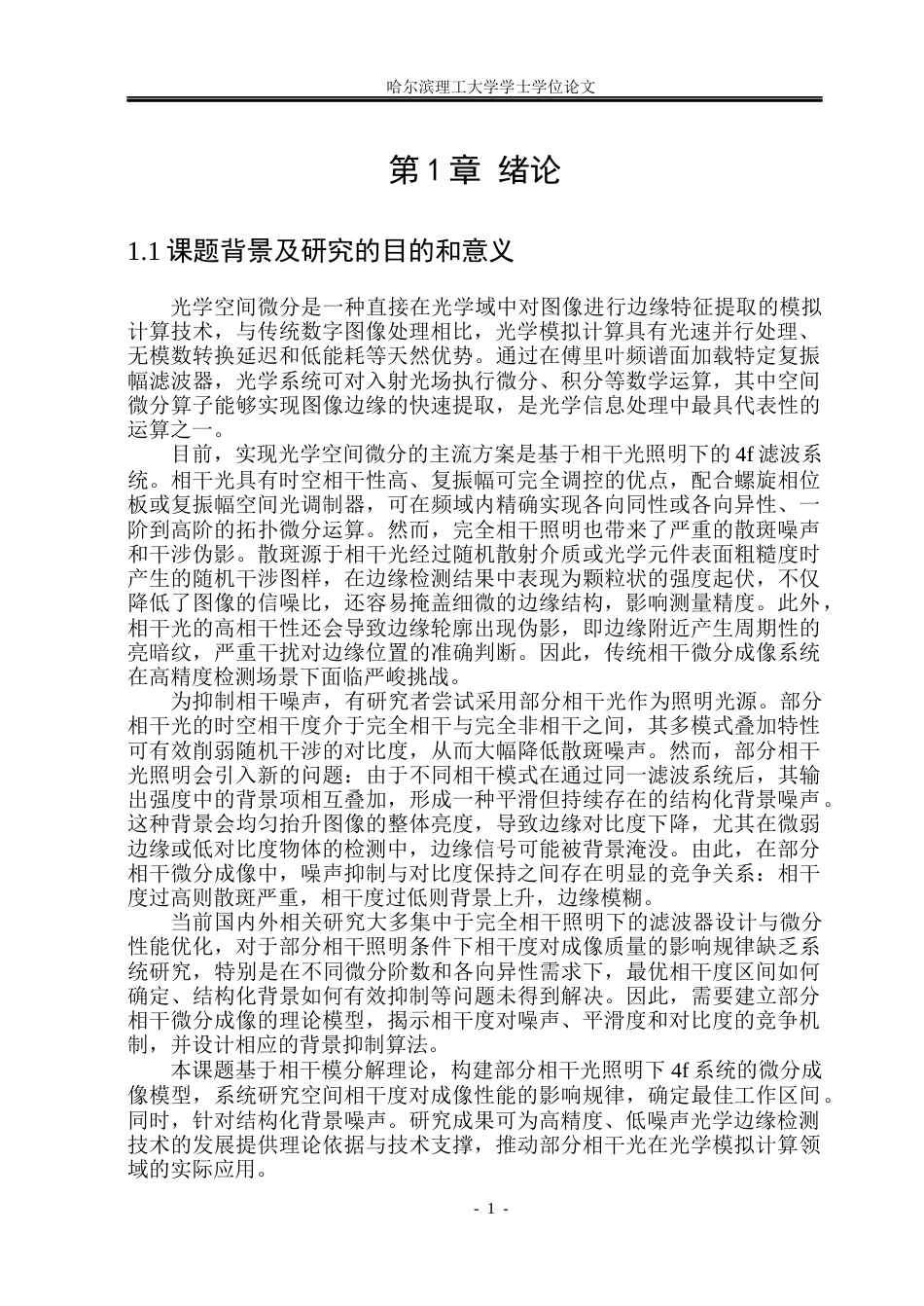26年WP光电信息科学与工程  低噪声部分微分成像技术研究(23436字).docx_第5页
