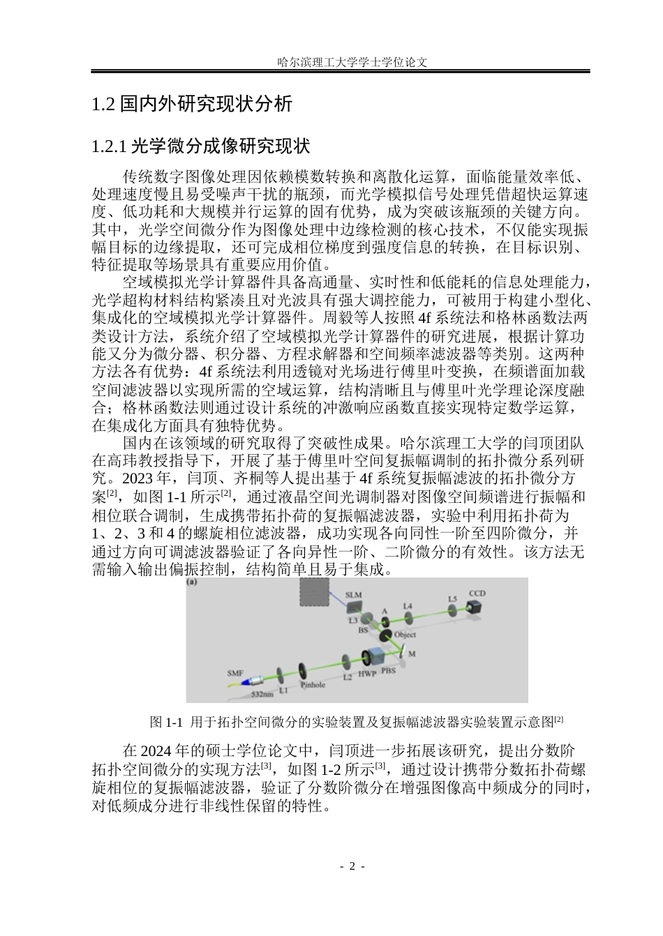 26年WP光电信息科学与工程  低噪声部分微分成像技术研究(23436字).docx_第6页