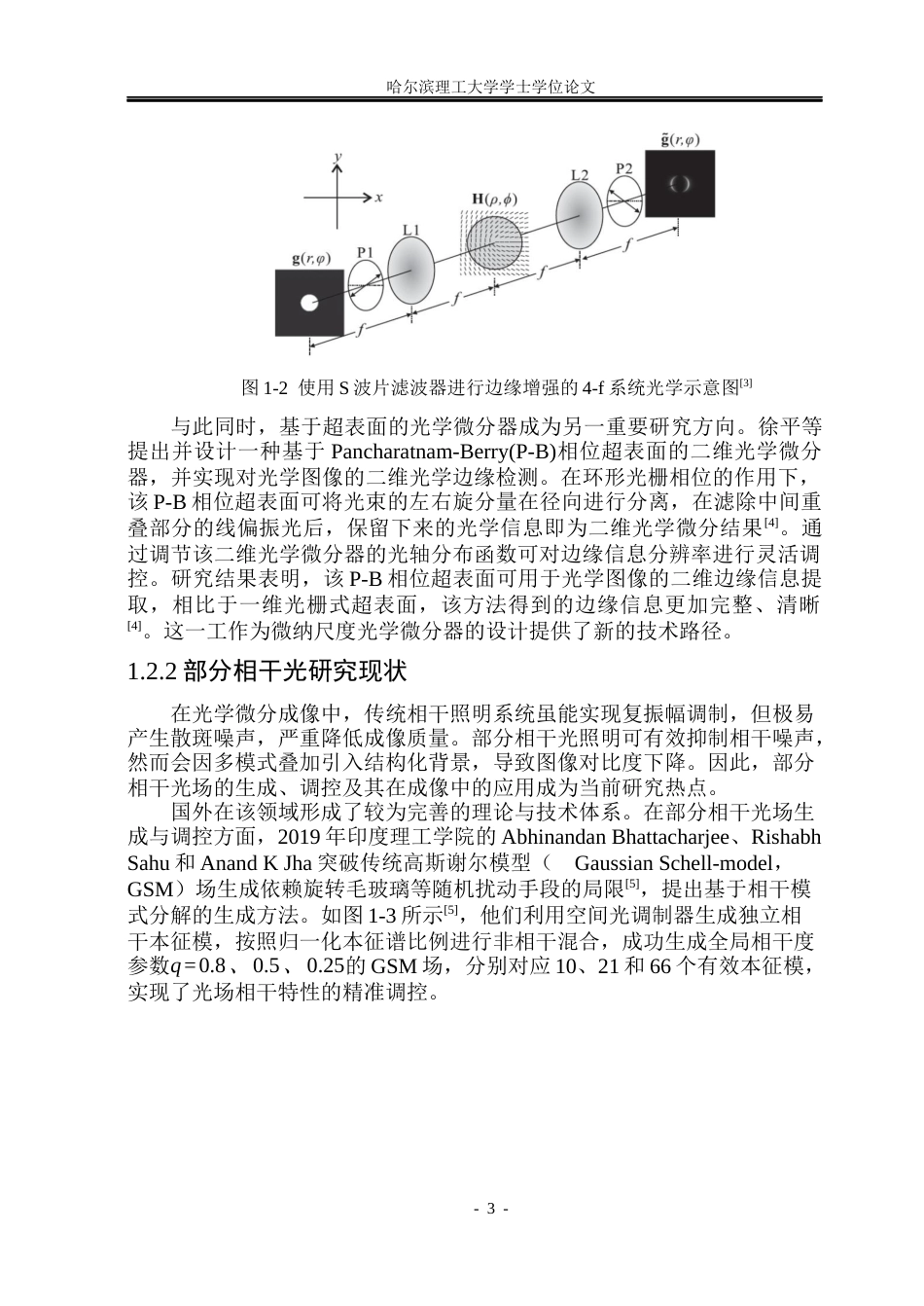 26年WP光电信息科学与工程  低噪声部分微分成像技术研究(23436字).docx_第7页