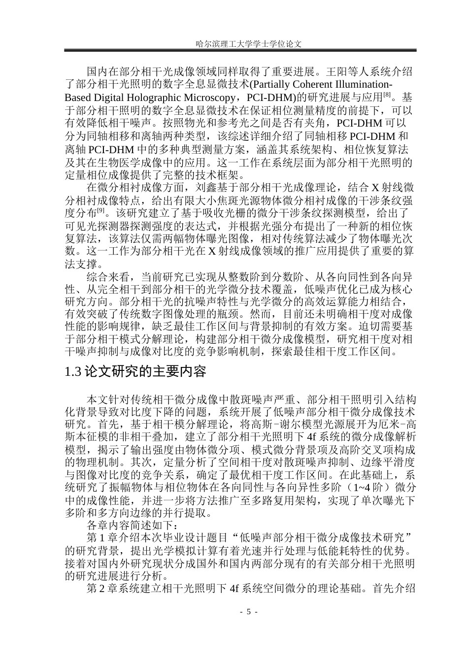 26年WP光电信息科学与工程  低噪声部分微分成像技术研究(23436字).docx_第9页