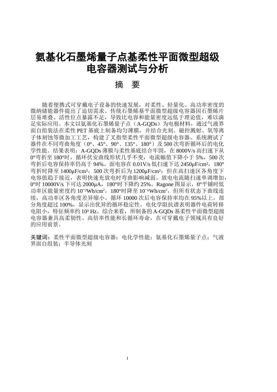 26年WP应用物理学 氨基化石墨烯量子点基柔性平面微型超级电容器测试与分析9.85-AI15.34(23648字).docx_第1页