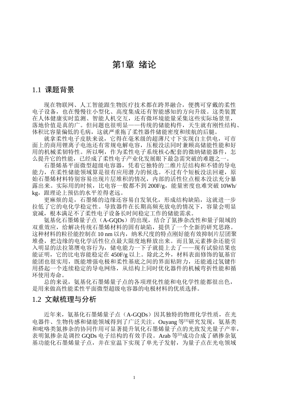 26年WP应用物理学 氨基化石墨烯量子点基柔性平面微型超级电容器测试与分析9.85-AI15.34(23648字).docx_第5页