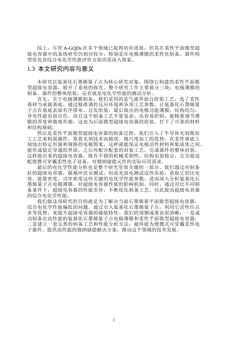 26年WP应用物理学 氨基化石墨烯量子点基柔性平面微型超级电容器测试与分析9.85-AI15.34(23648字).docx_第7页