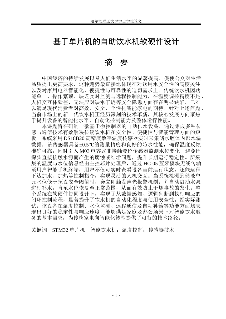 26年WP自动化 基于单片机的自助饮水机软硬件设计15.72-AI13.98-约25845字符.doc_第1页