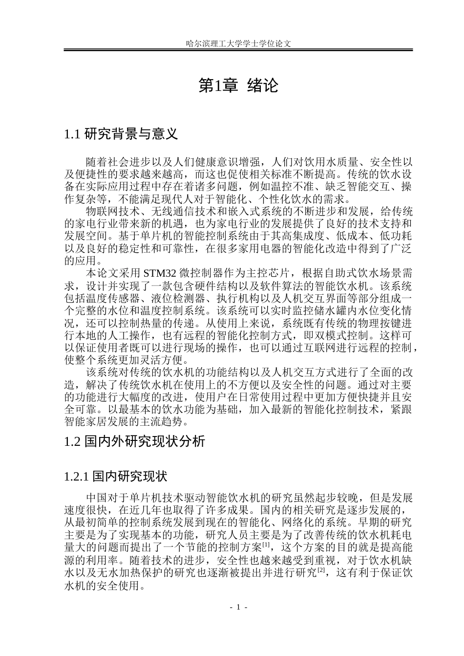 26年WP自动化 基于单片机的自助饮水机软硬件设计15.72-AI13.98-约25845字符.doc_第5页