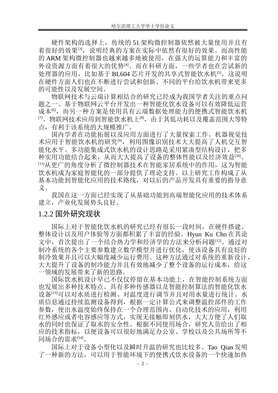 26年WP自动化 基于单片机的自助饮水机软硬件设计15.72-AI13.98-约25845字符.doc_第6页