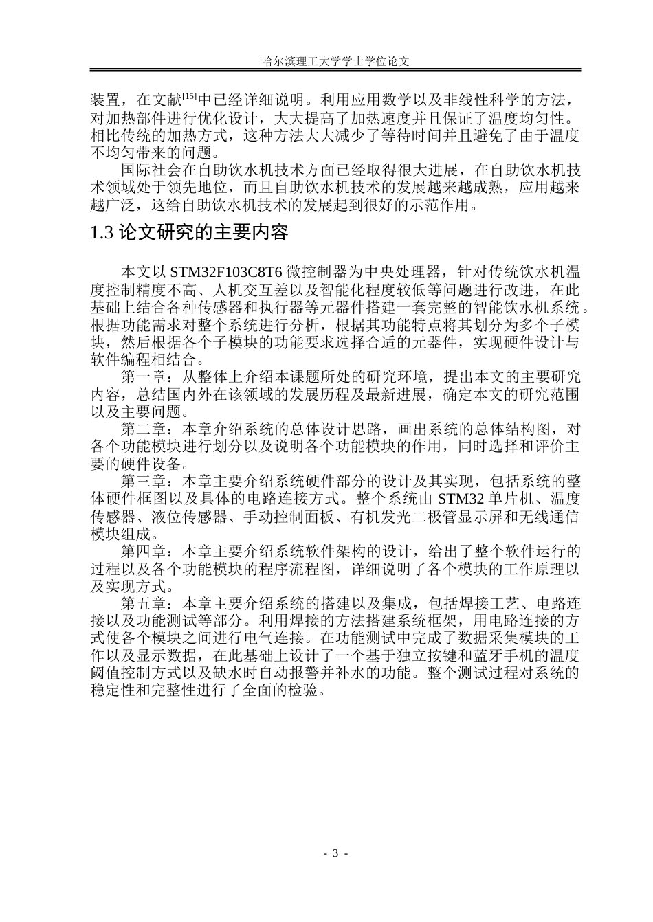 26年WP自动化 基于单片机的自助饮水机软硬件设计15.72-AI13.98-约25845字符.doc_第7页