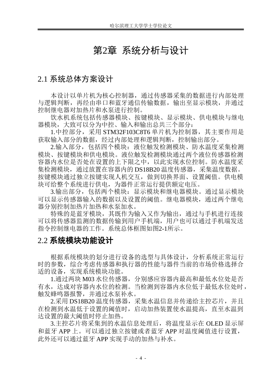 26年WP自动化 基于单片机的自助饮水机软硬件设计15.72-AI13.98-约25845字符.doc_第8页