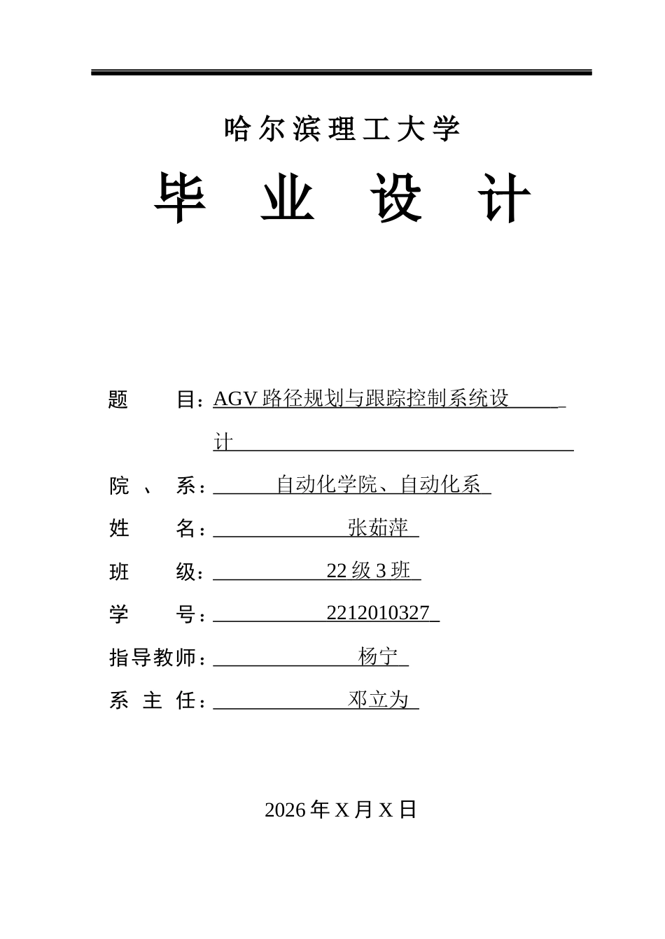 26年WP自动化 无人搬运车路径规划与跟踪控制系统设计4.06-AI21.54(42364字).docx_第1页