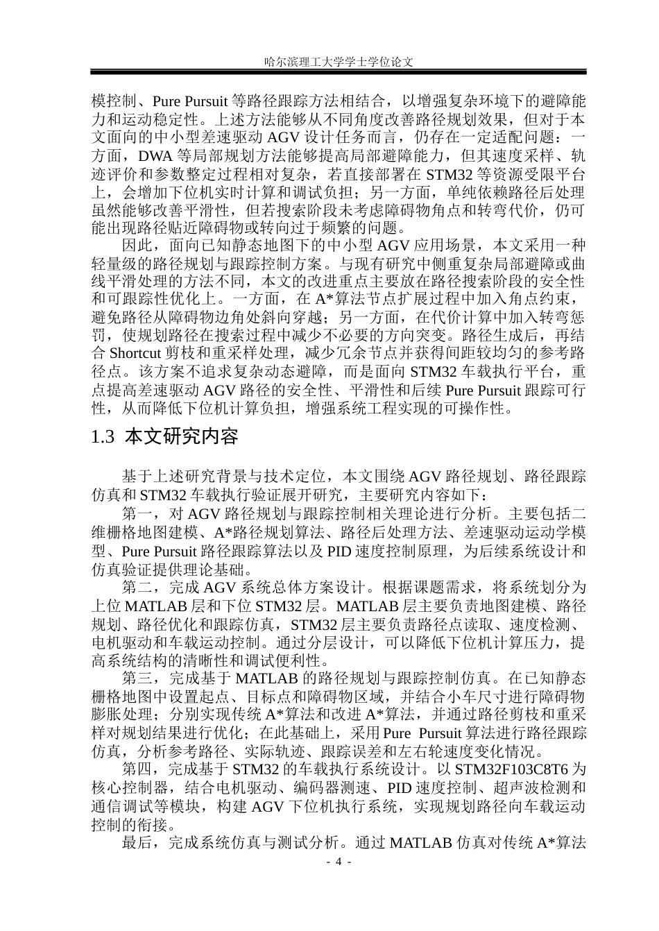 26年WP自动化 无人搬运车路径规划与跟踪控制系统设计4.06-AI21.54(42364字).docx_第10页
