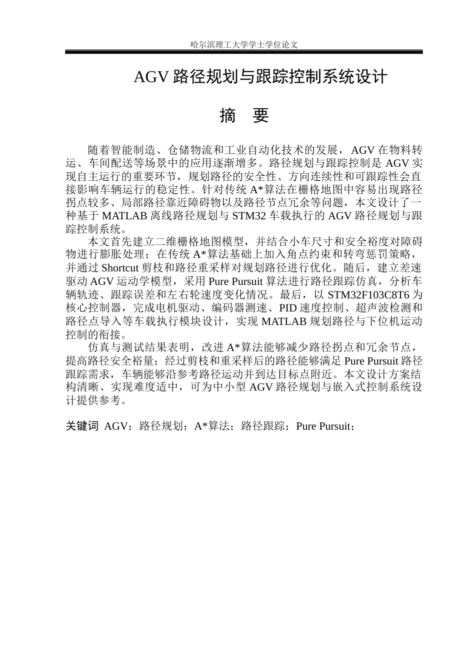 26年WP自动化 无人搬运车路径规划与跟踪控制系统设计4.06-AI21.54(42364字).docx_第2页