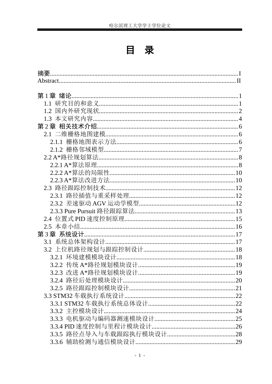 26年WP自动化 无人搬运车路径规划与跟踪控制系统设计4.06-AI21.54(42364字).docx_第5页