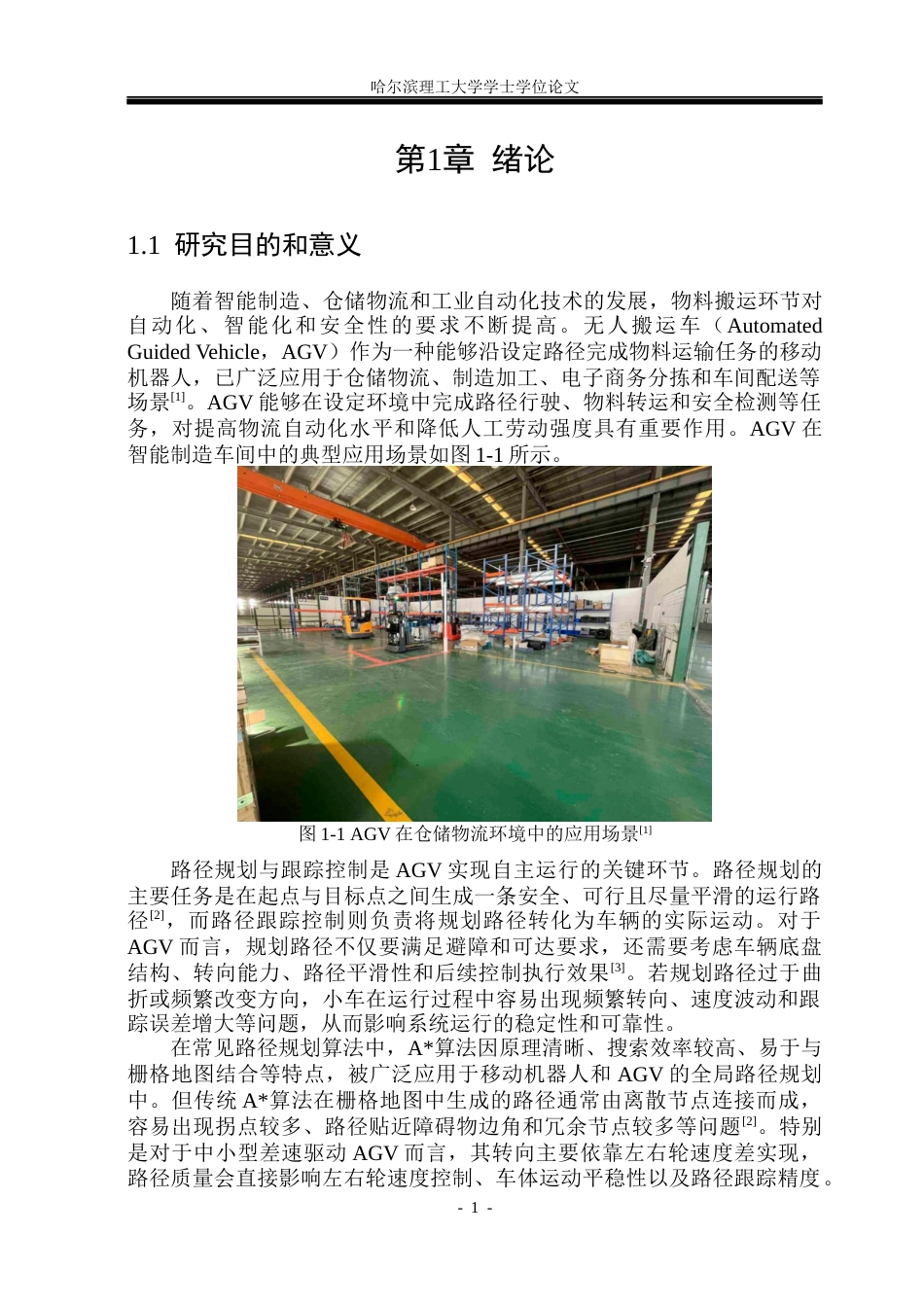 26年WP自动化 无人搬运车路径规划与跟踪控制系统设计4.06-AI21.54(42364字).docx_第7页