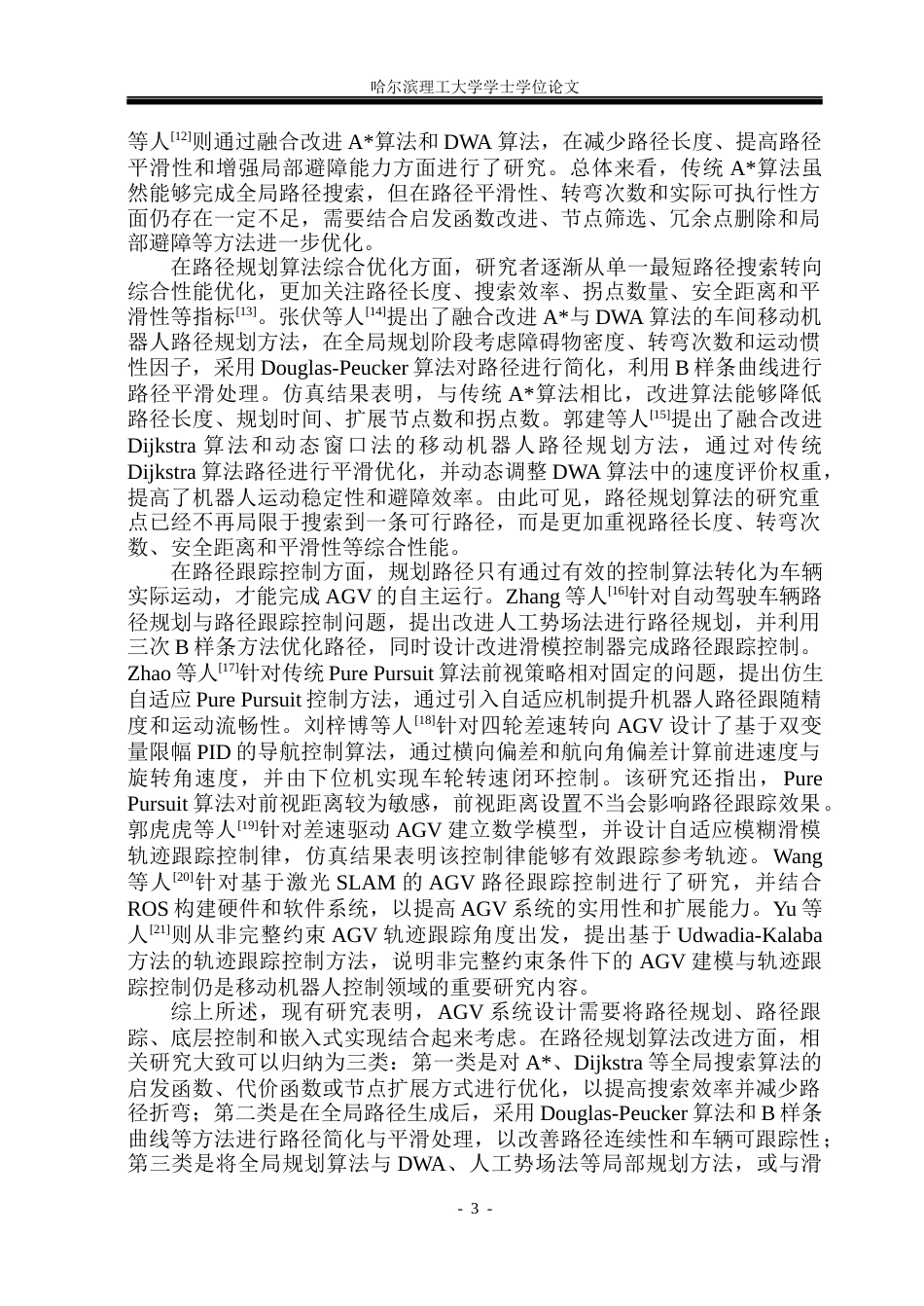 26年WP自动化 无人搬运车路径规划与跟踪控制系统设计4.06-AI21.54(42364字).docx_第9页