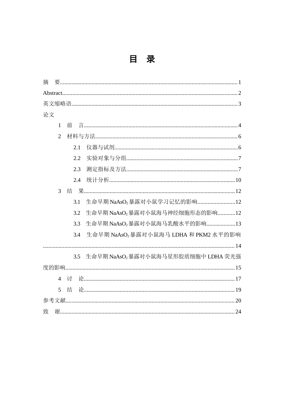 26年WP预防医学 生命早期砷暴露对小鼠海马中乳酸合成和学习记忆影响的研究-AI(8052字).docx_第1页