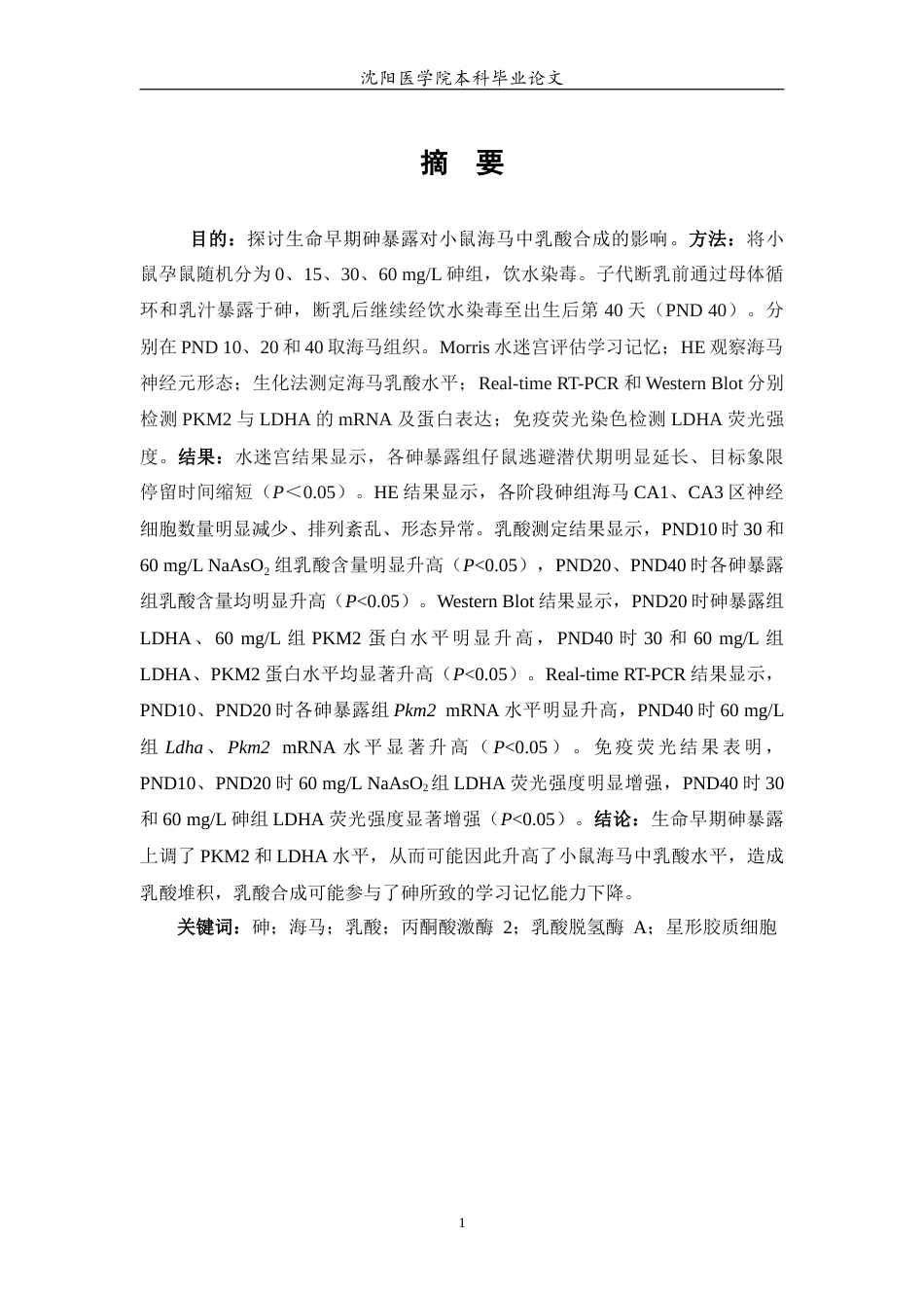 26年WP预防医学 生命早期砷暴露对小鼠海马中乳酸合成和学习记忆影响的研究-AI(8052字).docx_第2页