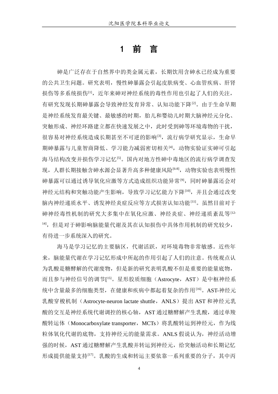 26年WP预防医学 生命早期砷暴露对小鼠海马中乳酸合成和学习记忆影响的研究-AI(8052字).docx_第5页