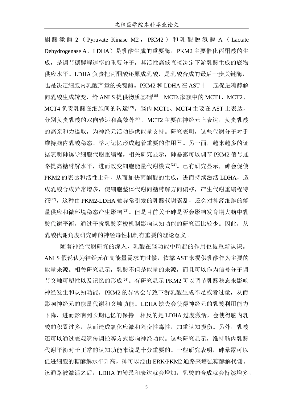 26年WP预防医学 生命早期砷暴露对小鼠海马中乳酸合成和学习记忆影响的研究-AI(8052字).docx_第6页