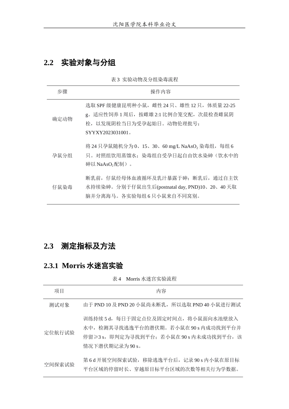 26年WP预防医学 生命早期砷暴露对小鼠海马中乳酸合成和学习记忆影响的研究-AI(8052字).docx_第8页