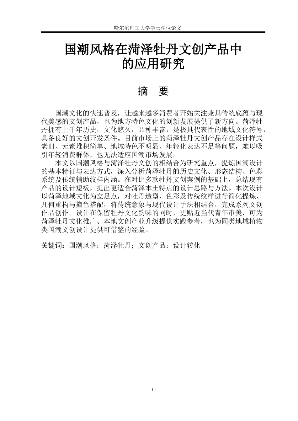 26年WP视觉传达设计 国潮风格在菏泽牡丹文创产品中的应用研究10.04-AI12.92(14044字).docx_第1页
