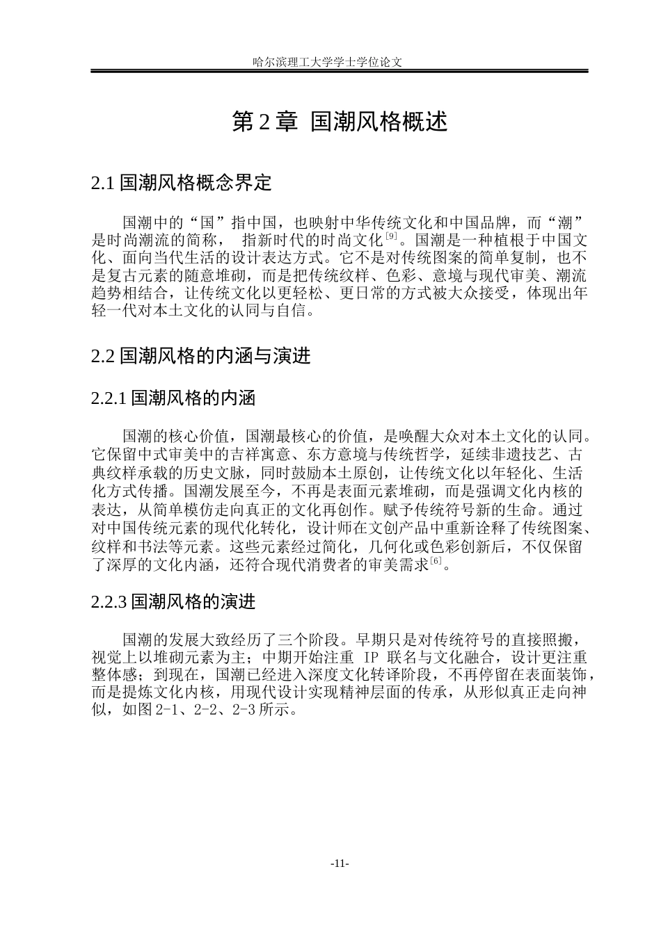 26年WP视觉传达设计 国潮风格在菏泽牡丹文创产品中的应用研究10.04-AI12.92(14044字).docx_第10页