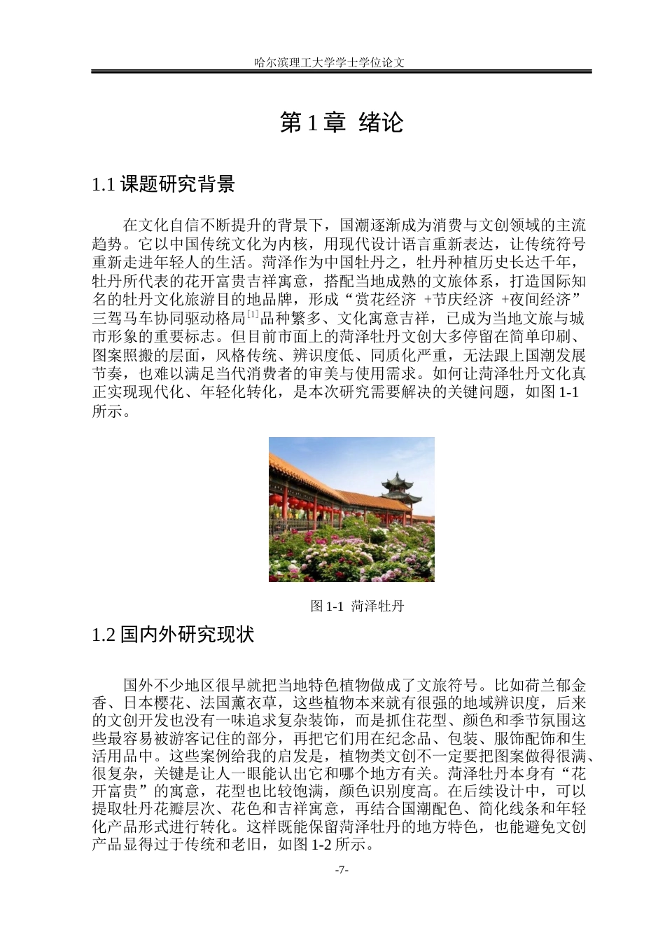26年WP视觉传达设计 国潮风格在菏泽牡丹文创产品中的应用研究10.04-AI12.92(14044字).docx_第6页