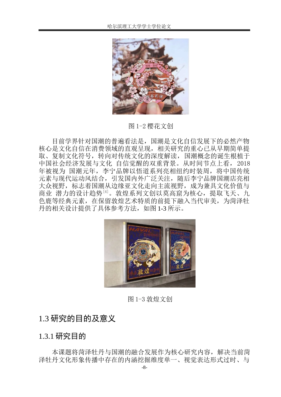 26年WP视觉传达设计 国潮风格在菏泽牡丹文创产品中的应用研究10.04-AI12.92(14044字).docx_第7页