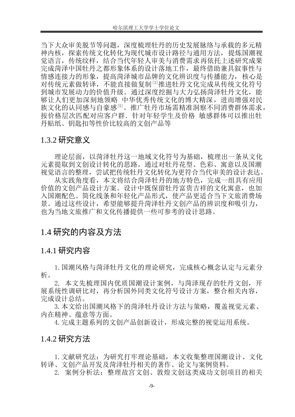 26年WP视觉传达设计 国潮风格在菏泽牡丹文创产品中的应用研究10.04-AI12.92(14044字).docx_第8页