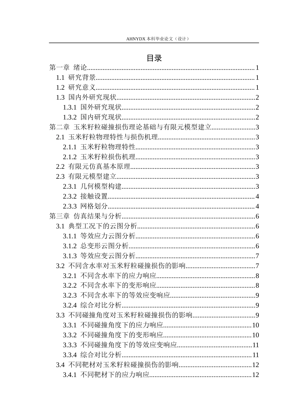 26年WP机械设计制造及其自动化 基于有限元仿真的玉米籽粒碰撞损伤特性研究2.11-AI通过(12163字).docx_第1页
