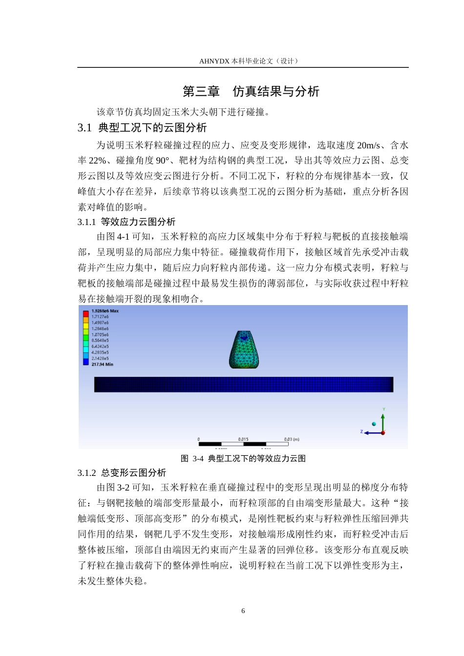 26年WP机械设计制造及其自动化 基于有限元仿真的玉米籽粒碰撞损伤特性研究2.11-AI通过(12163字).docx_第10页