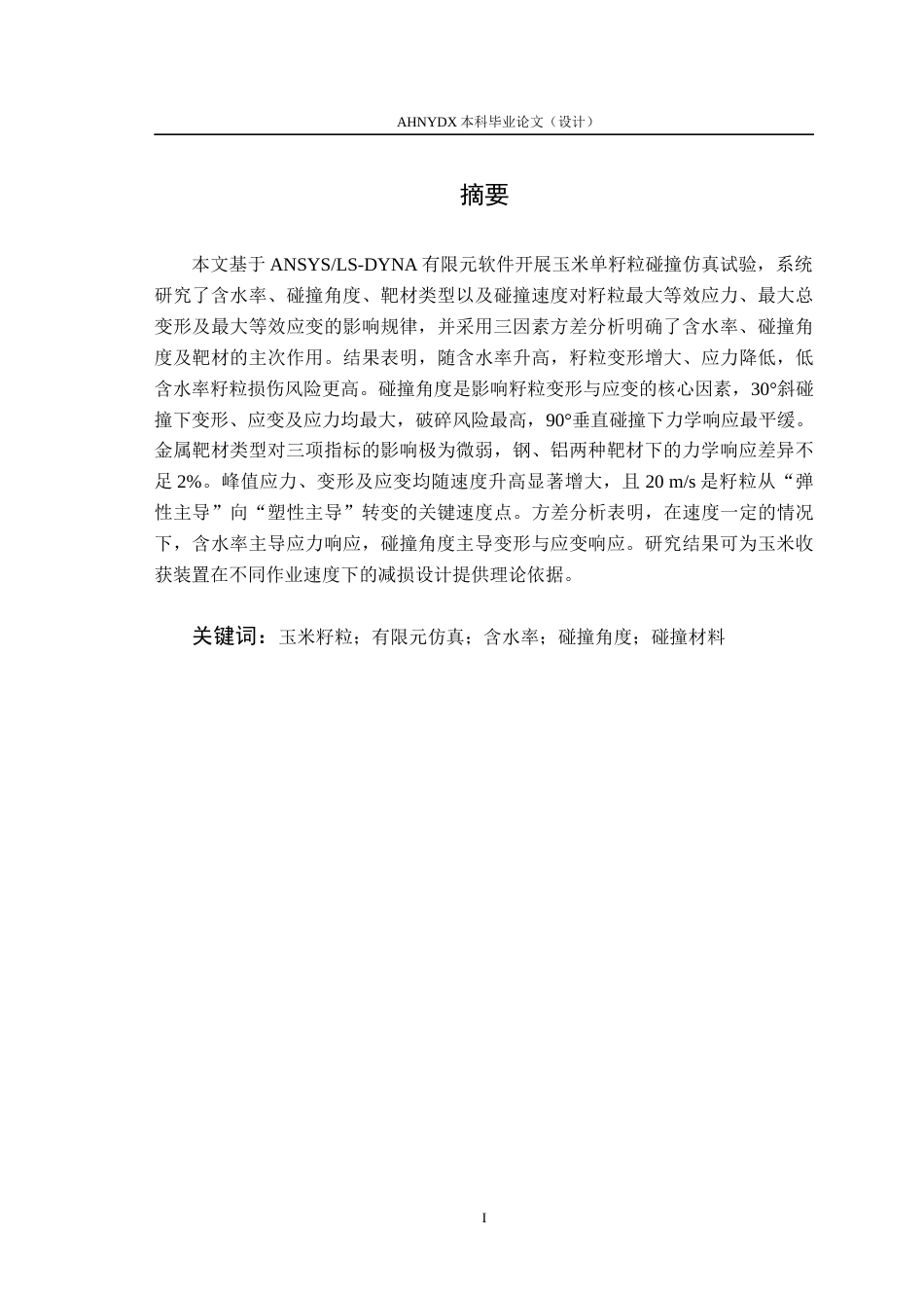 26年WP机械设计制造及其自动化 基于有限元仿真的玉米籽粒碰撞损伤特性研究2.11-AI通过(12163字).docx_第3页