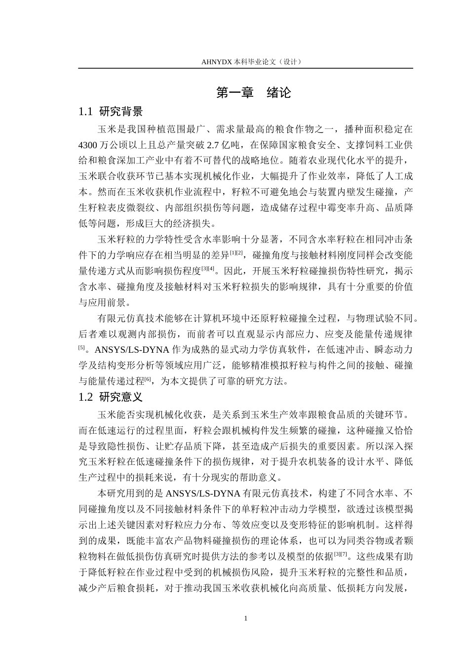 26年WP机械设计制造及其自动化 基于有限元仿真的玉米籽粒碰撞损伤特性研究2.11-AI通过(12163字).docx_第5页