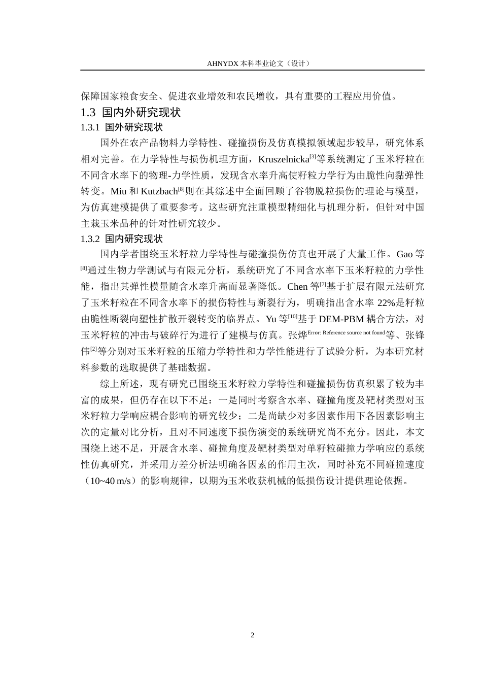 26年WP机械设计制造及其自动化 基于有限元仿真的玉米籽粒碰撞损伤特性研究2.11-AI通过(12163字).docx_第6页