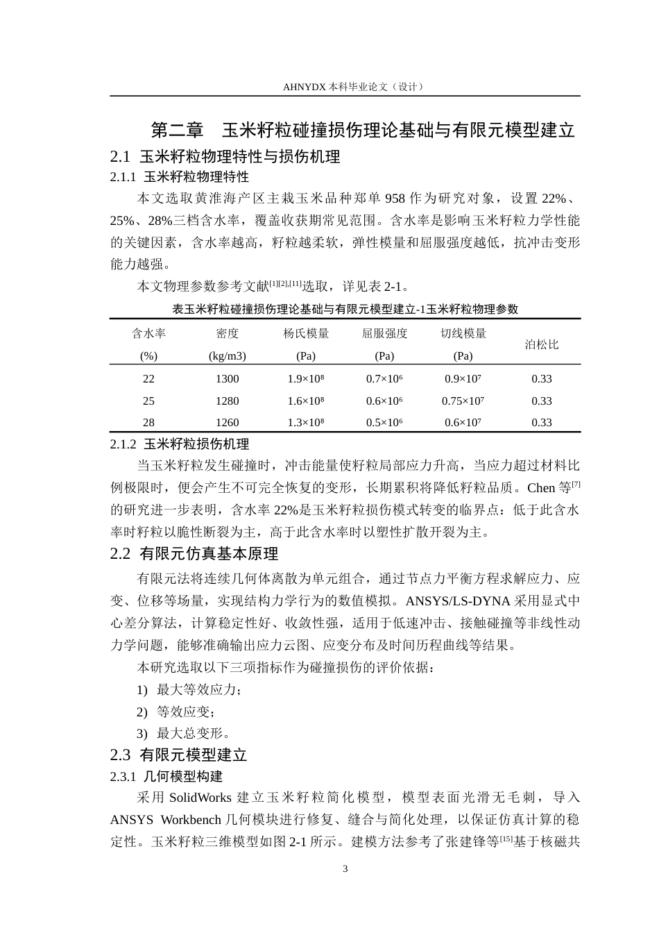 26年WP机械设计制造及其自动化 基于有限元仿真的玉米籽粒碰撞损伤特性研究2.11-AI通过(12163字).docx_第7页