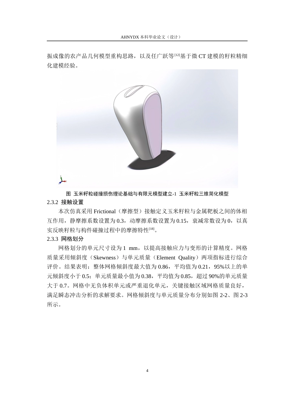26年WP机械设计制造及其自动化 基于有限元仿真的玉米籽粒碰撞损伤特性研究2.11-AI通过(12163字).docx_第8页