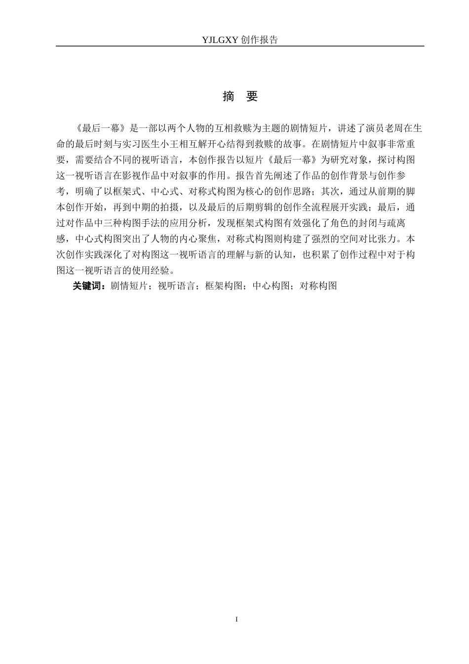 26年WP影视技术 毕业作品《最后一幕》中构图对人物塑造的作用6.46-AI38.4(22486字).docx_第1页