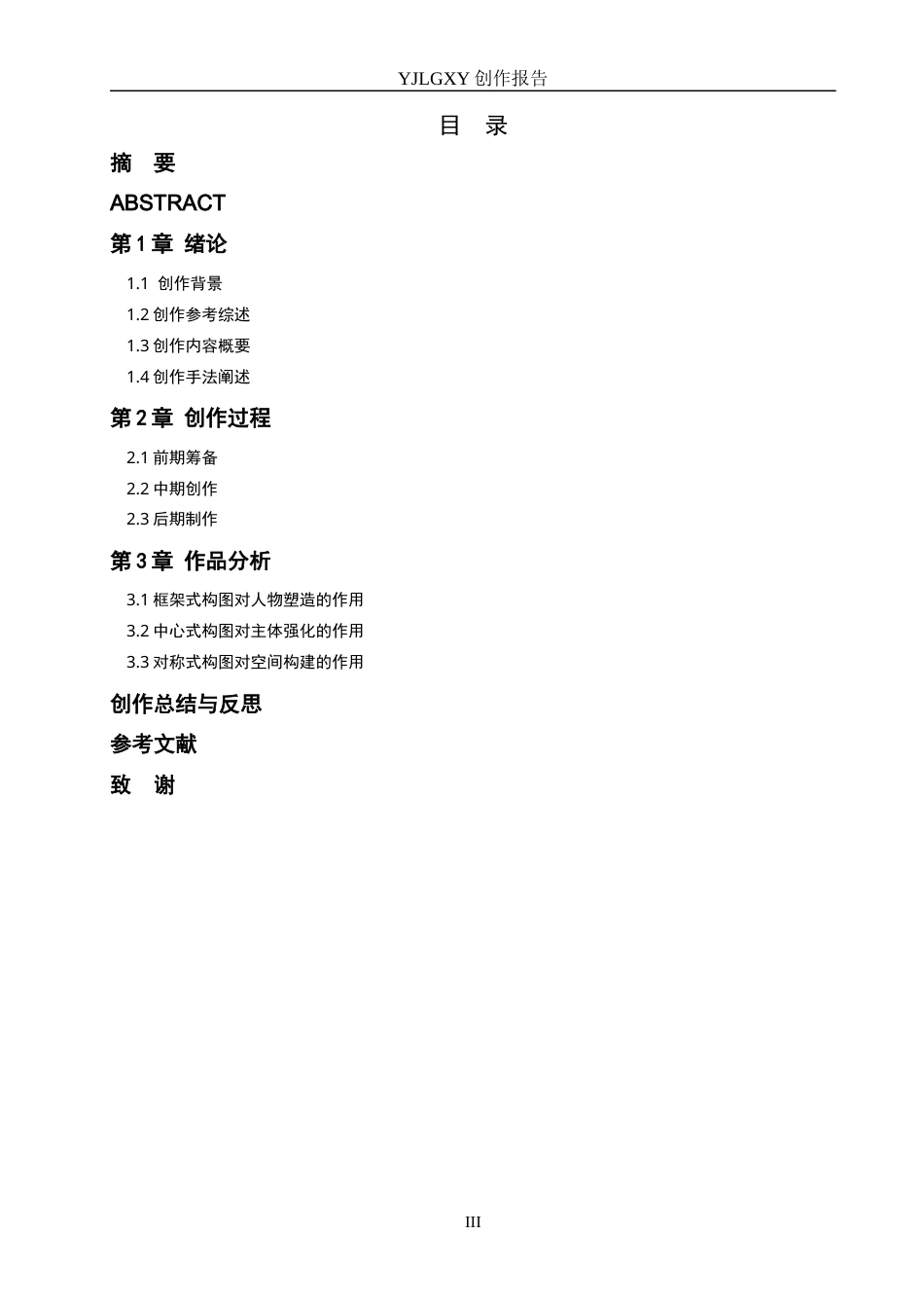 26年WP影视技术 毕业作品《最后一幕》中构图对人物塑造的作用6.46-AI38.4(22486字).docx_第3页