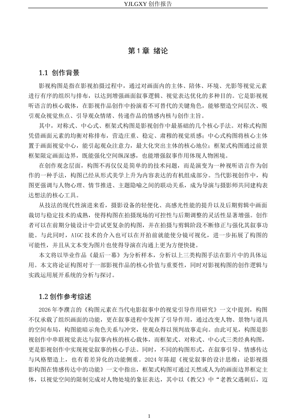 26年WP影视技术 毕业作品《最后一幕》中构图对人物塑造的作用6.46-AI38.4(22486字).docx_第4页