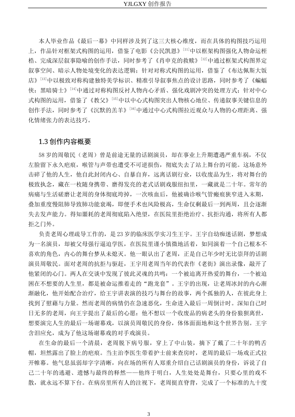26年WP影视技术 毕业作品《最后一幕》中构图对人物塑造的作用6.46-AI38.4(22486字).docx_第6页