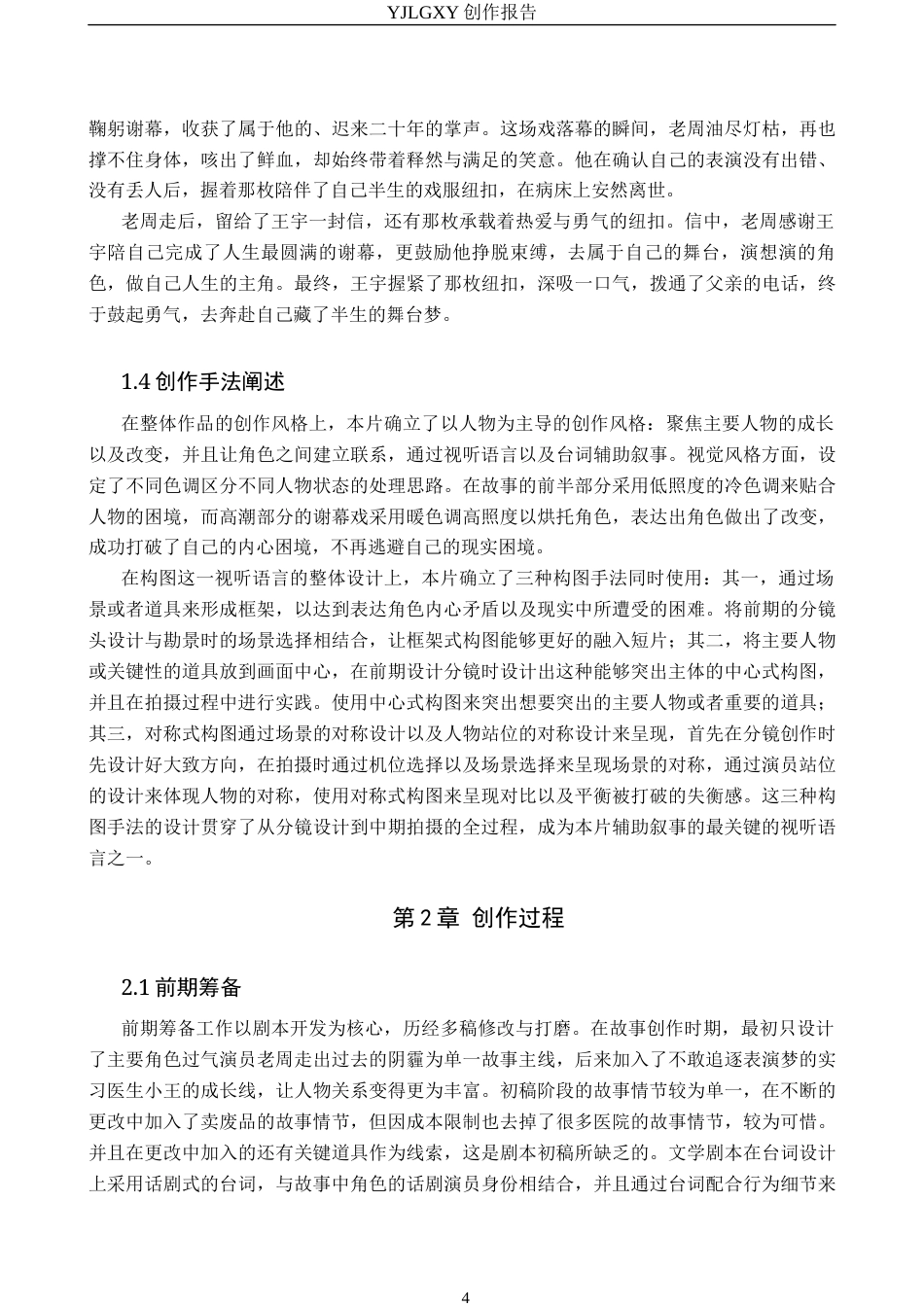26年WP影视技术 毕业作品《最后一幕》中构图对人物塑造的作用6.46-AI38.4(22486字).docx_第7页
