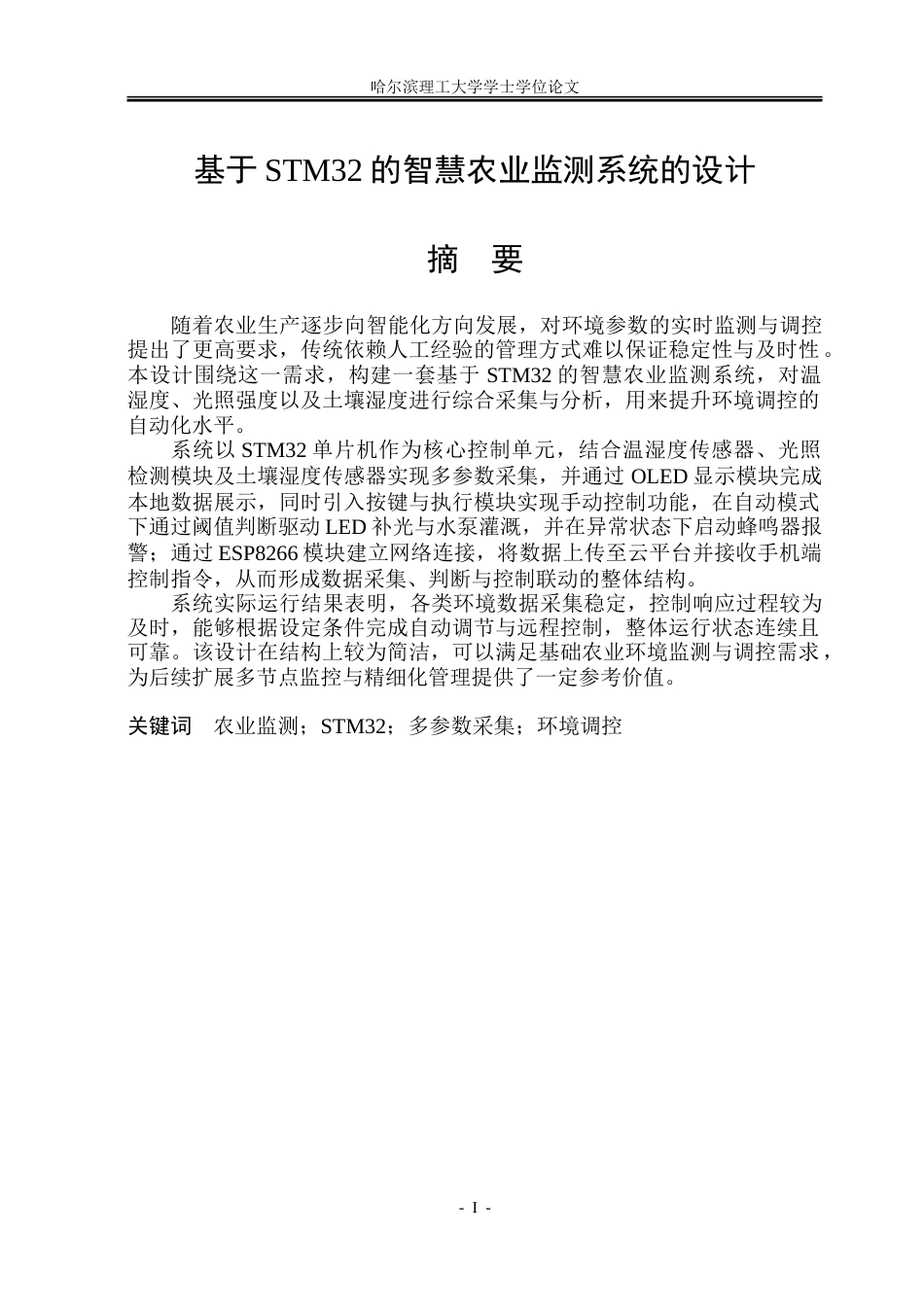 26年WP通信工程 基于STM32的智慧农业监测系统的设计12.28-AI34.55.doc_第1页