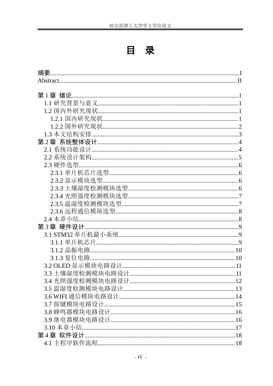 26年WP通信工程 基于STM32的智慧农业监测系统的设计12.28-AI34.55.doc_第4页
