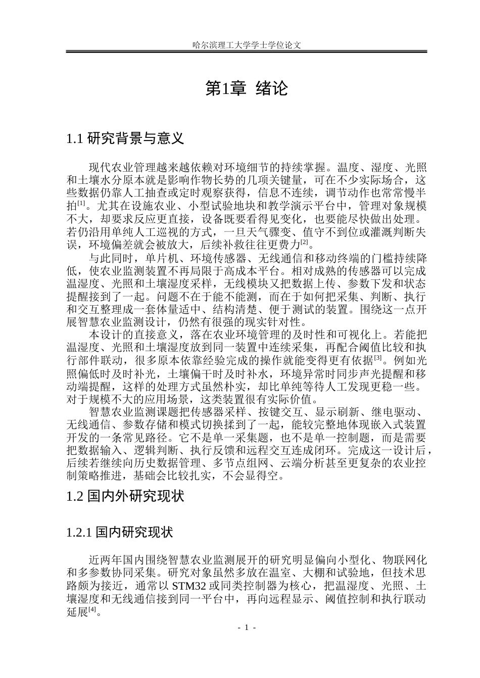 26年WP通信工程 基于STM32的智慧农业监测系统的设计12.28-AI34.55.doc_第6页