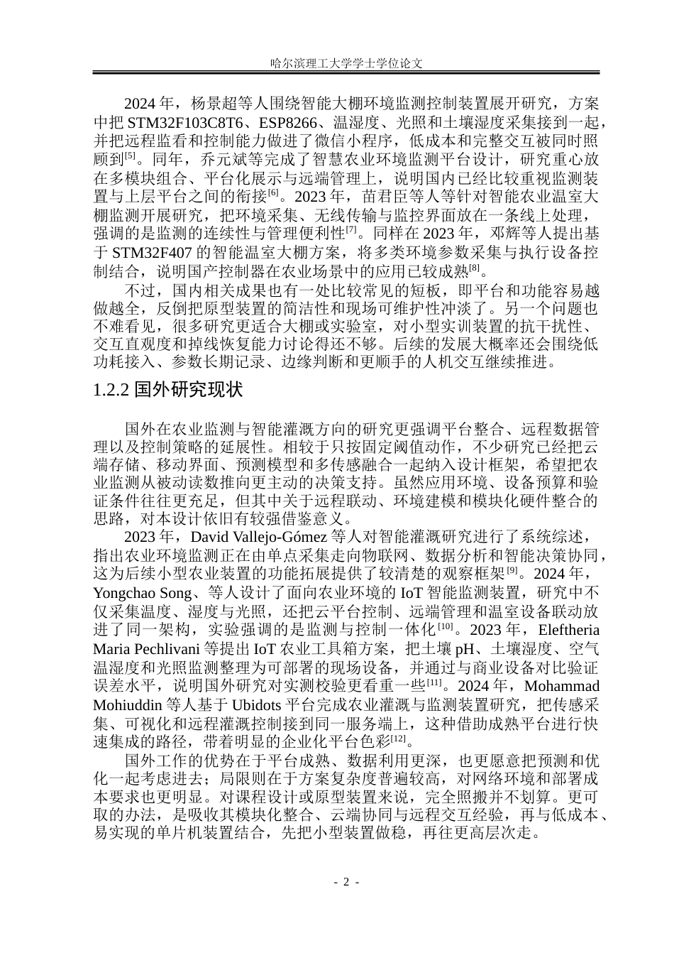 26年WP通信工程 基于STM32的智慧农业监测系统的设计12.28-AI34.55.doc_第7页